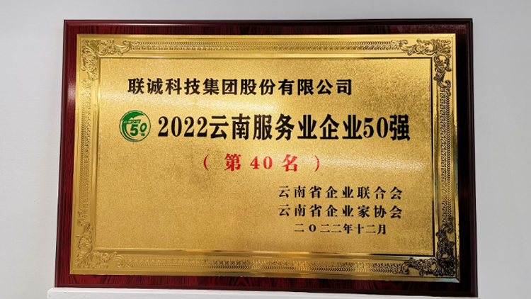 聯(lián)誠(chéng)科技集團(tuán)榮登2022云南服務(wù)業(yè)企業(yè)50強(qiáng)榜單！